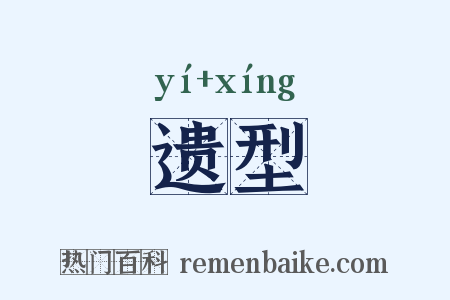 遗型是什么意思的图片